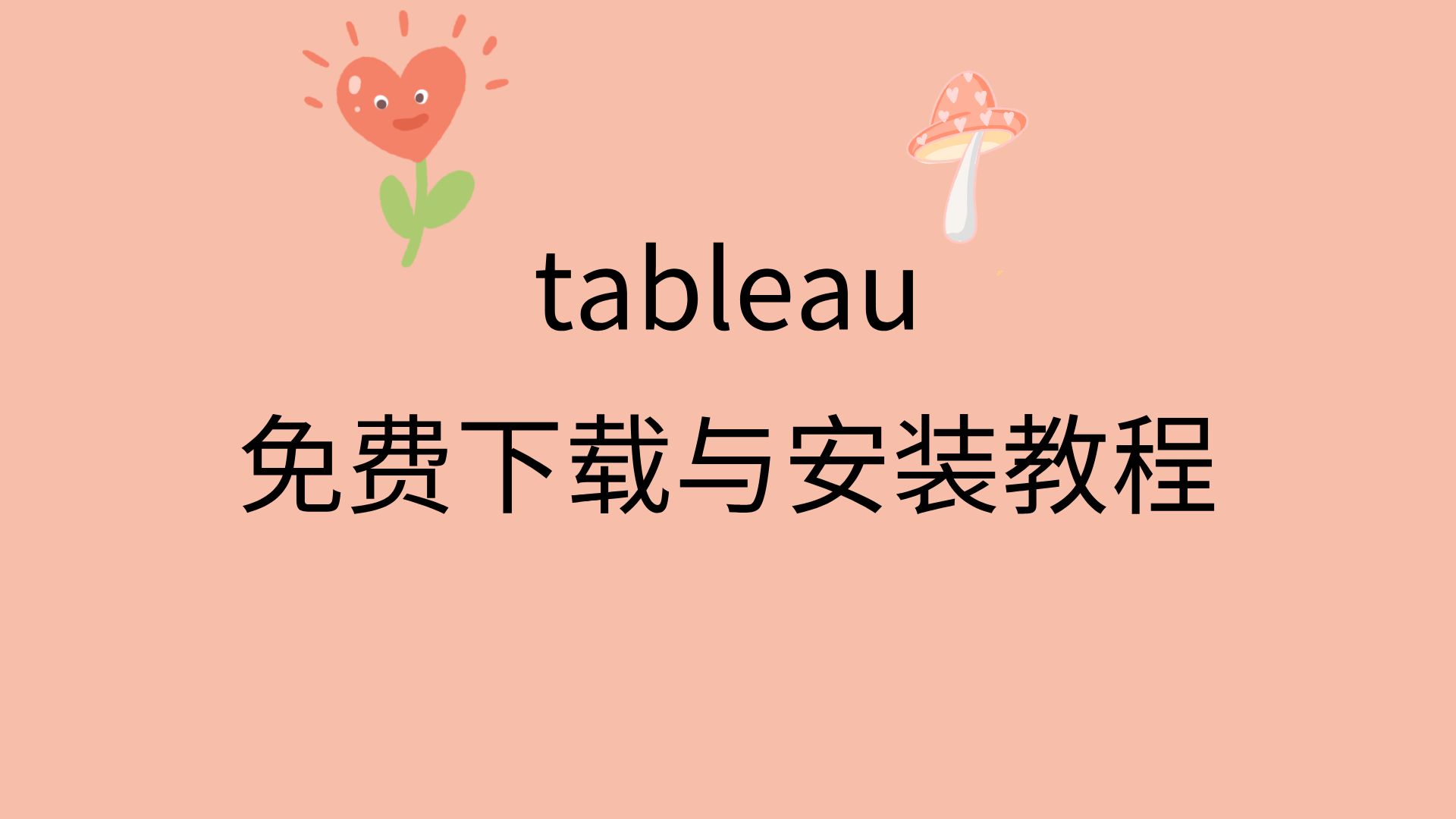 tableau下载免费版tableau安装教程2024tableau软件制作哔哩哔哩bilibili