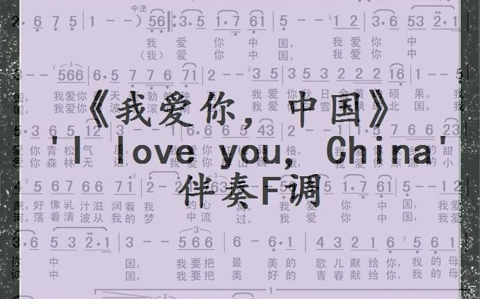 [图]《我爱你，中国》 'I love you, China' 伴奏F调（JumpingBar 创建动态乐谱）