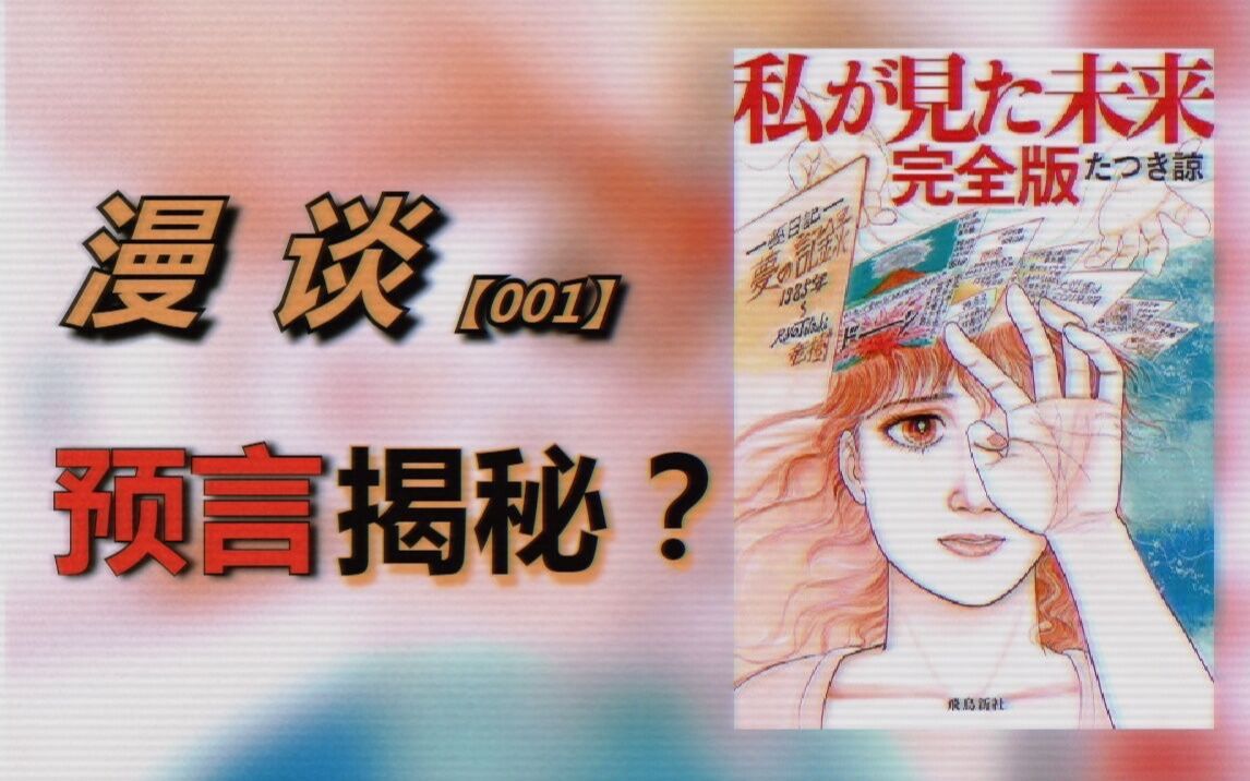 [图]7分钟快速了解，震惊全日本的预言漫画！【雷芳漫漫谈】