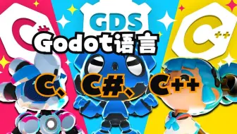 如何选择你的 Godot 编程语言：C#、C++、GDScript...