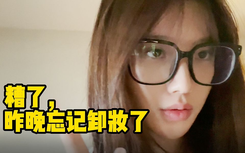 奶盐vlog | 女主播起床后的真实模样!哔哩哔哩bilibili