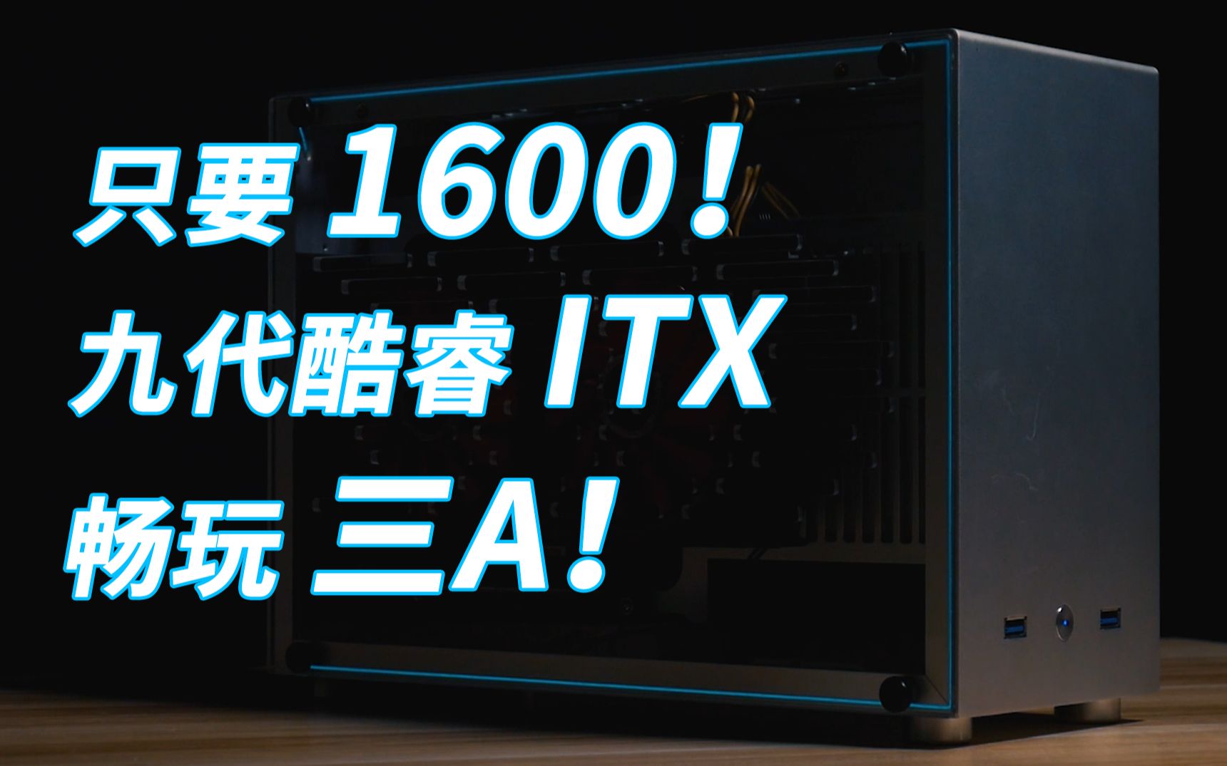 1600即可拥有一台九代酷睿的ITX主机!还能畅玩三A游戏哔哩哔哩bilibili