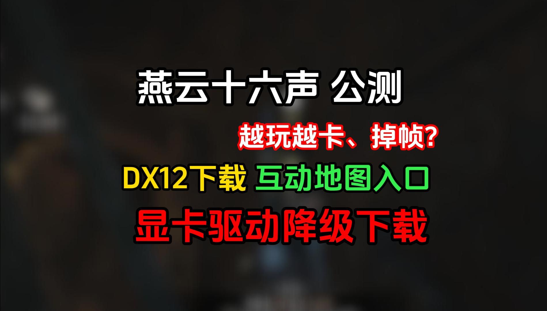 【1分钟解决】燕云十六声越玩越卡/掉帧方法,显卡驱动降级、互动地图入口!网络游戏热门视频