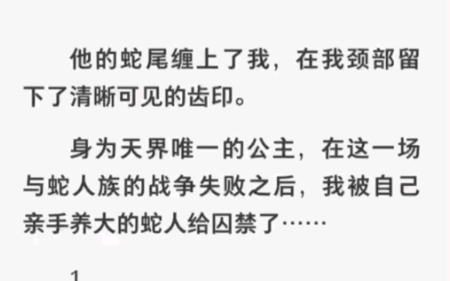 [图]我竟被从小养大的蛇人惦记上了，还被他囚禁了……《病娇养成记》