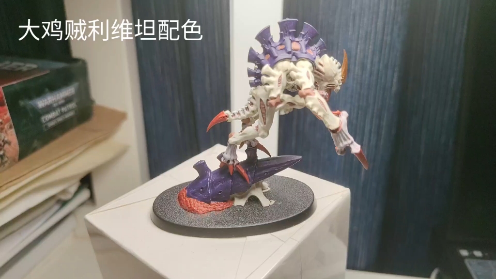 泰伦虫族大鸡贼利维坦配色涂装