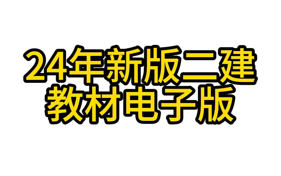 [图]2024年二建新版教材PDF电子版，二建新教材，二建教材电子版