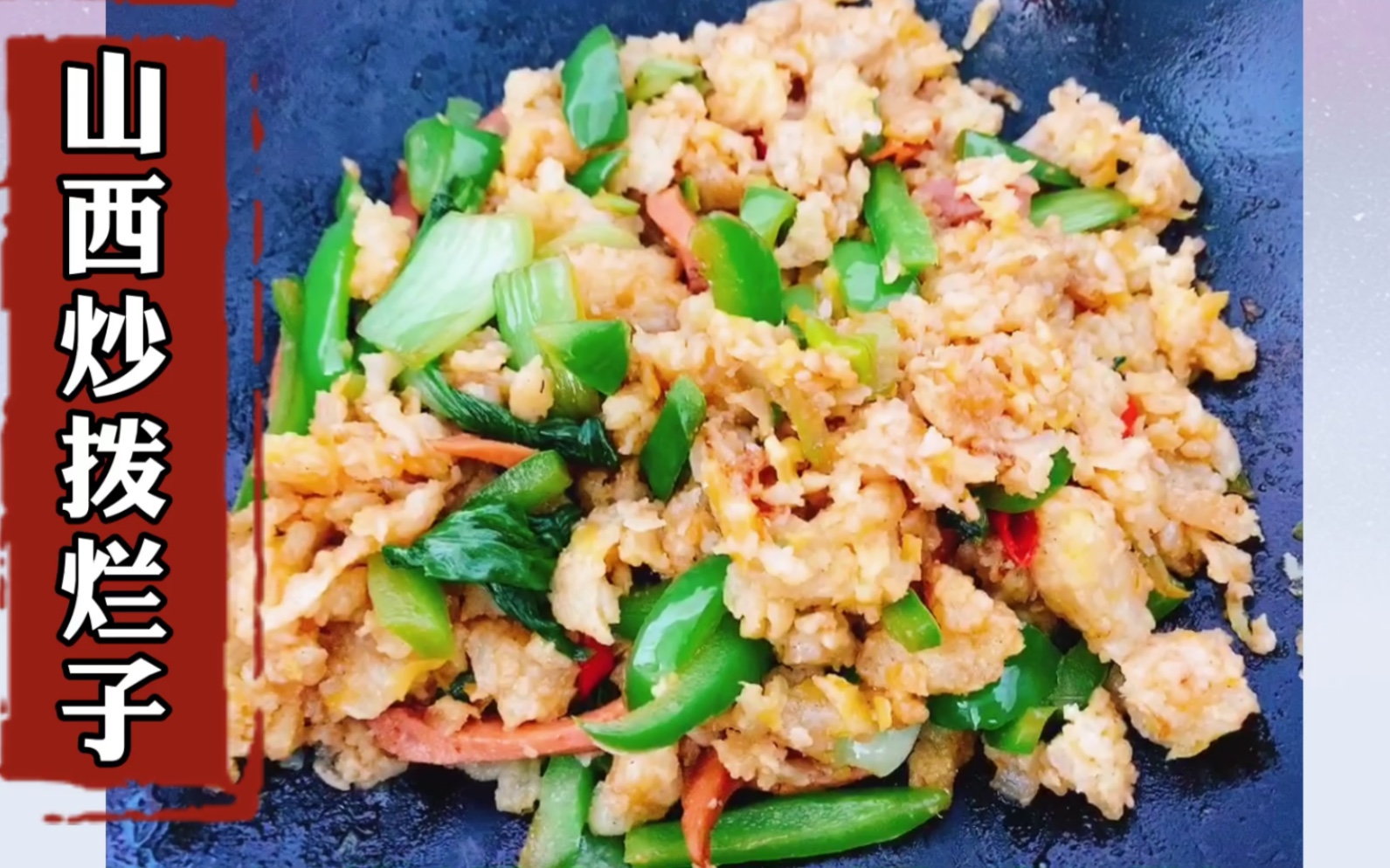 【山西特色炒拨烂子】换个方法吃土豆哇,简单又好做,山西人都爱吃啦
