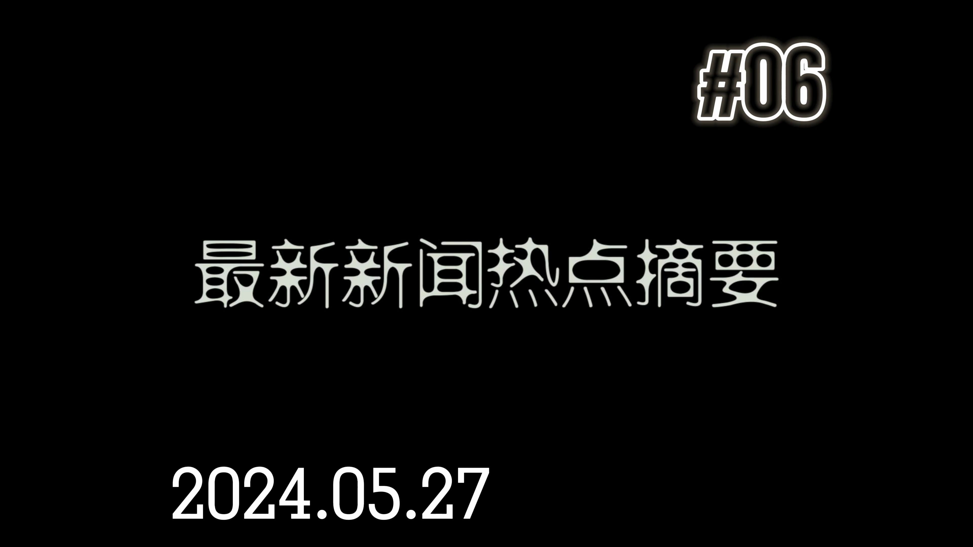 最新新闻热点摘要:5月27日工商银行出资集成电路产业、心脏骤停与可乐、华为悬赏难题、安徽居民楼坍塌、商品日报锰硅创新高、云南端午节假期安排哔...