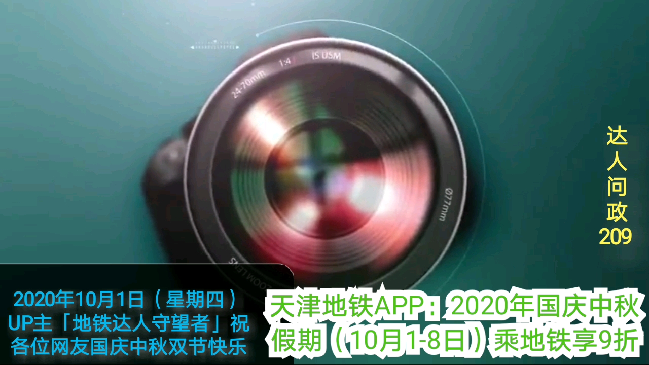 【达人问政】天津地铁APP:2020年国庆中秋假期(10月18日)乘地铁使用APP享9折(20201001)哔哩哔哩bilibili