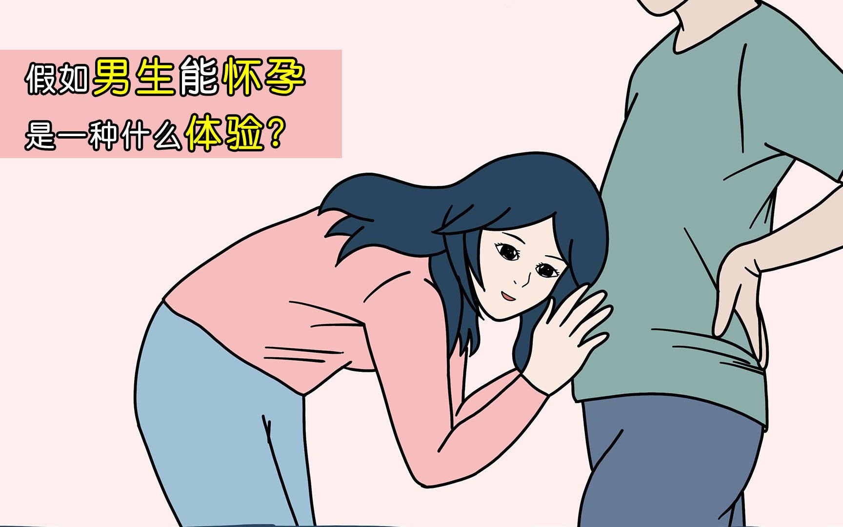 假如男生能怀孕,是一种什么体验?哔哩哔哩bilibili