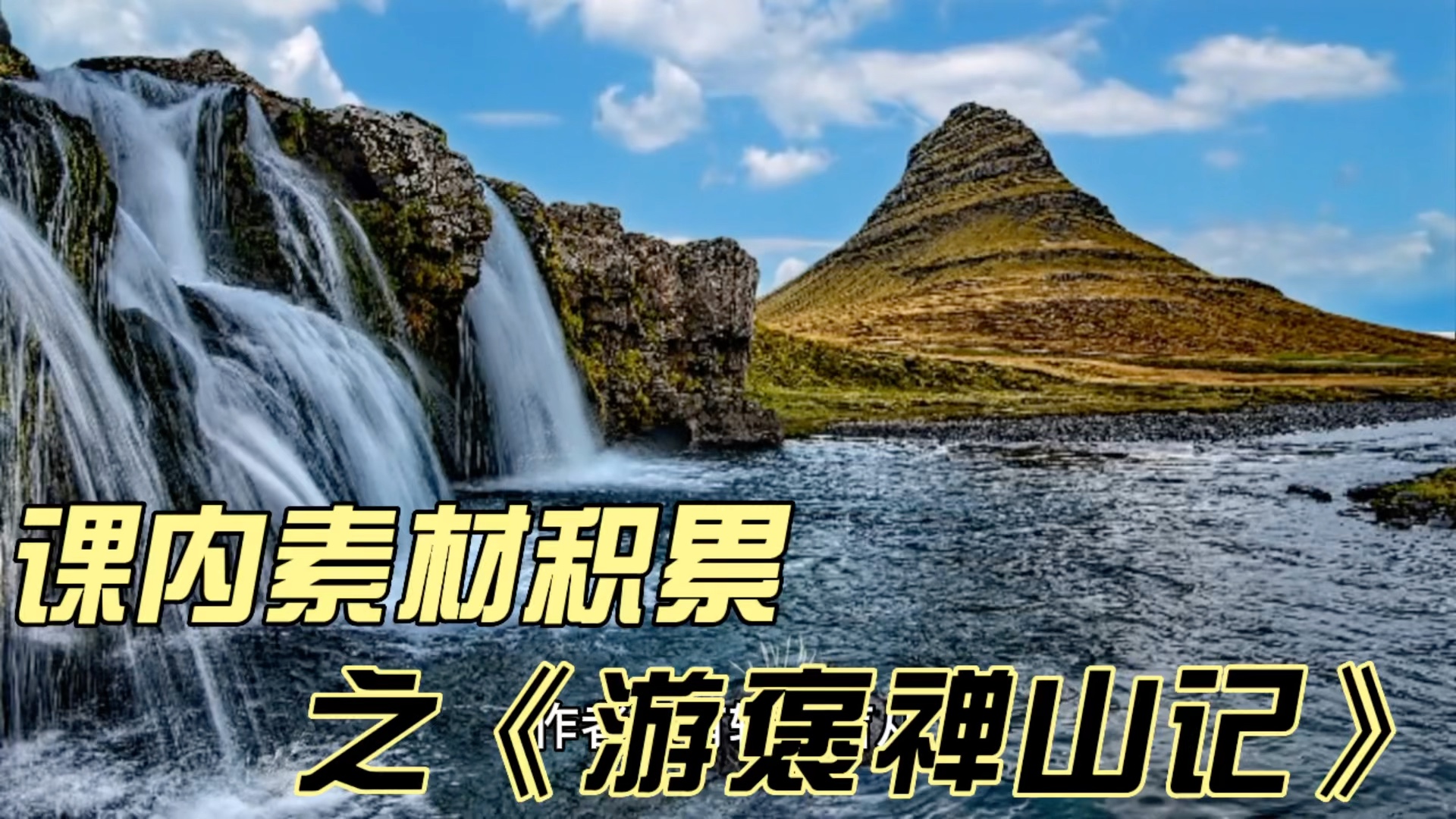 课内素材积累之《游褒禅山记》,游记原来可以这样写,帮你解决“言之无物”的难题哔哩哔哩bilibili