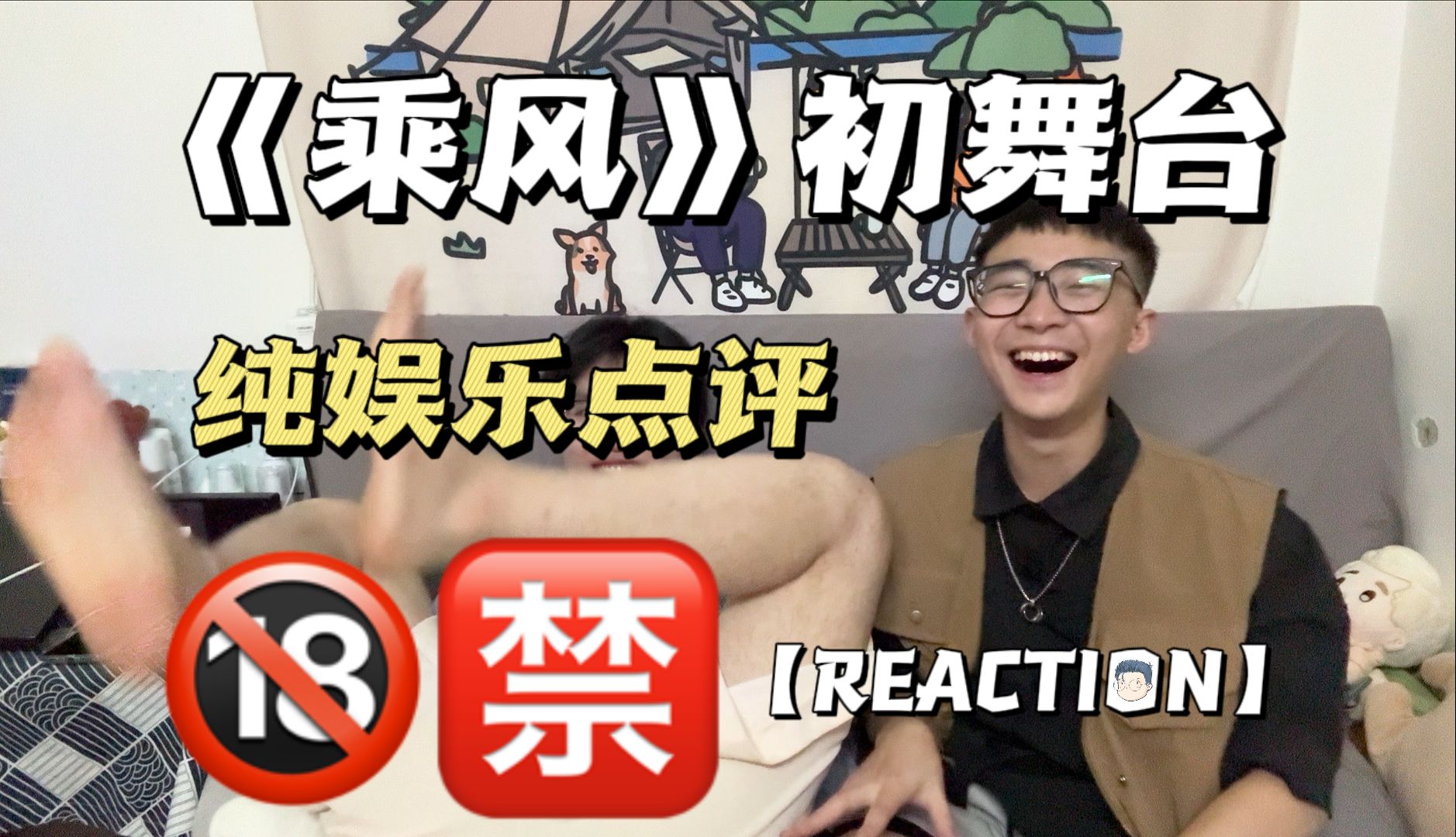 【reaction】《乘风2024》初舞台(上集)丨纯娱乐点评丨纯路人初体验