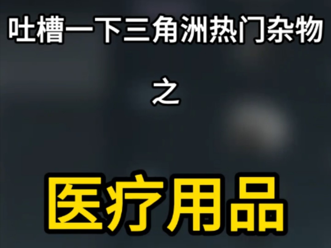 吐槽一下三角洲热门杂物之医疗用品#三角洲行动#吐槽#热门#三角洲行动烽火地带#三角洲行动攻略手机游戏热门视频