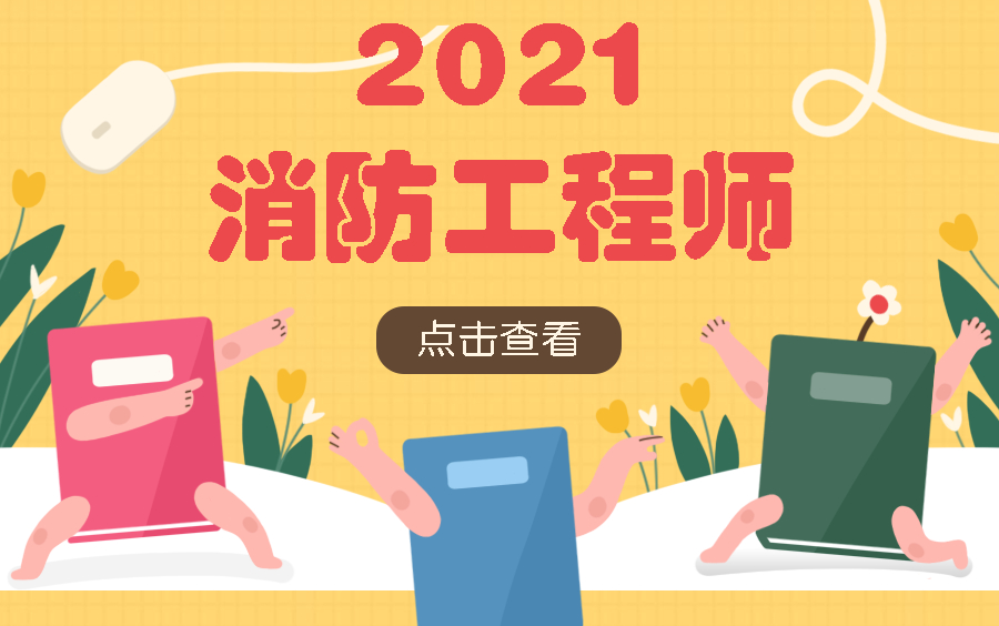 2021消防工程师,消防工程师报名条件,职业考证哔哩哔哩bilibili