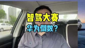 Download Video: 智驾大赛，极越第一，华为系垫底，真的是这样吗？