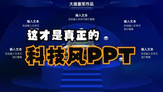 Download Video: 真正的纯PPT科技风动画模板长啥样？