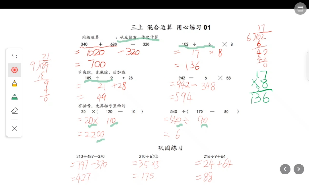 [图]三上混合运算顺序：先括号，再乘除，最后加减。同级运算，从左开始！