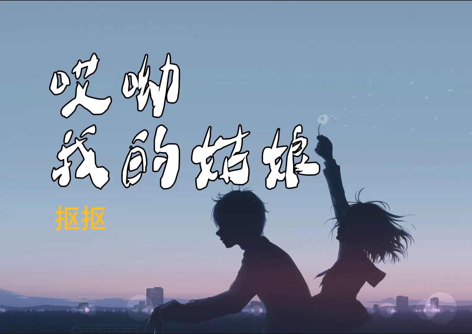 [图]《哎呦  我的姑娘》，有你才是家乡，哪怕流浪 -- 抠抠  HIFI音质