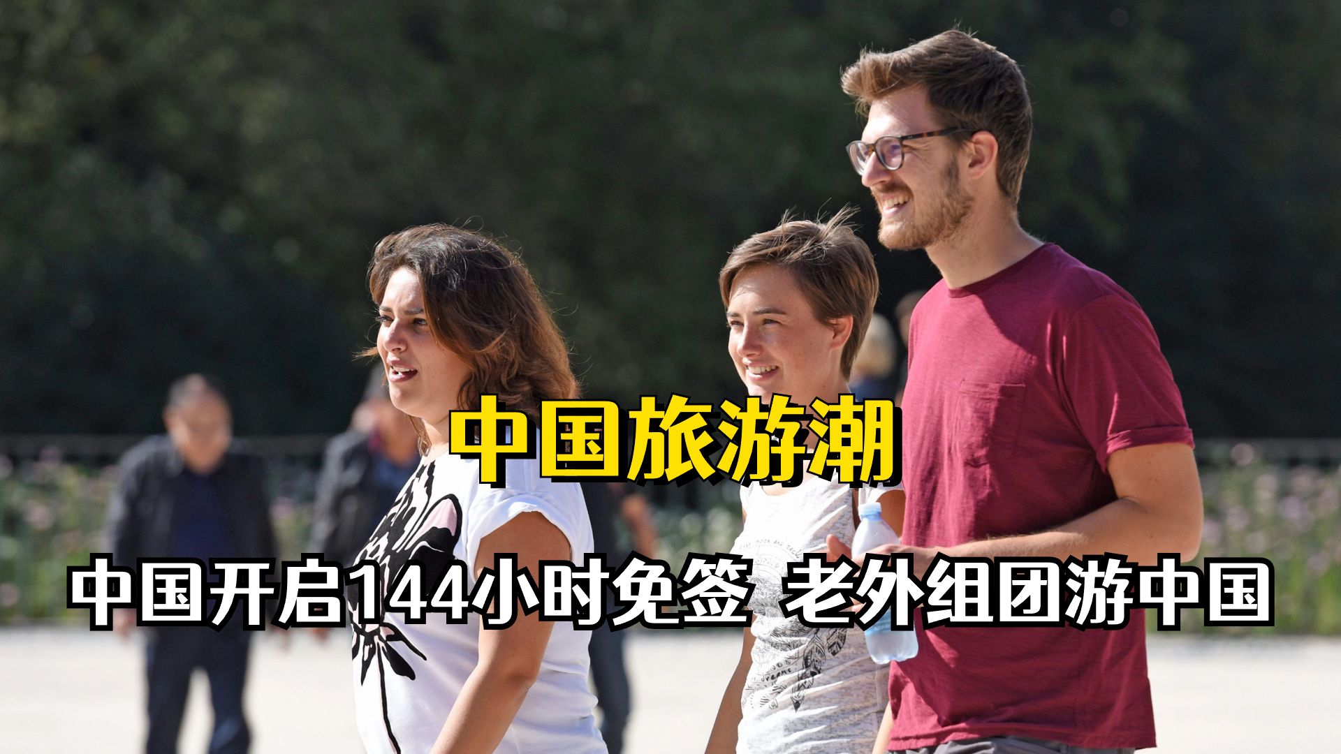 终于轮到老外睁眼看世界,中国开通144小时免签,组团来中国旅游哔哩哔哩bilibili