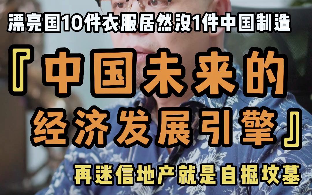 [图]漂亮国10件衣服居然没有1件中国制造 中国未来的经济发展引擎 再迷信地产就是自掘坟墓