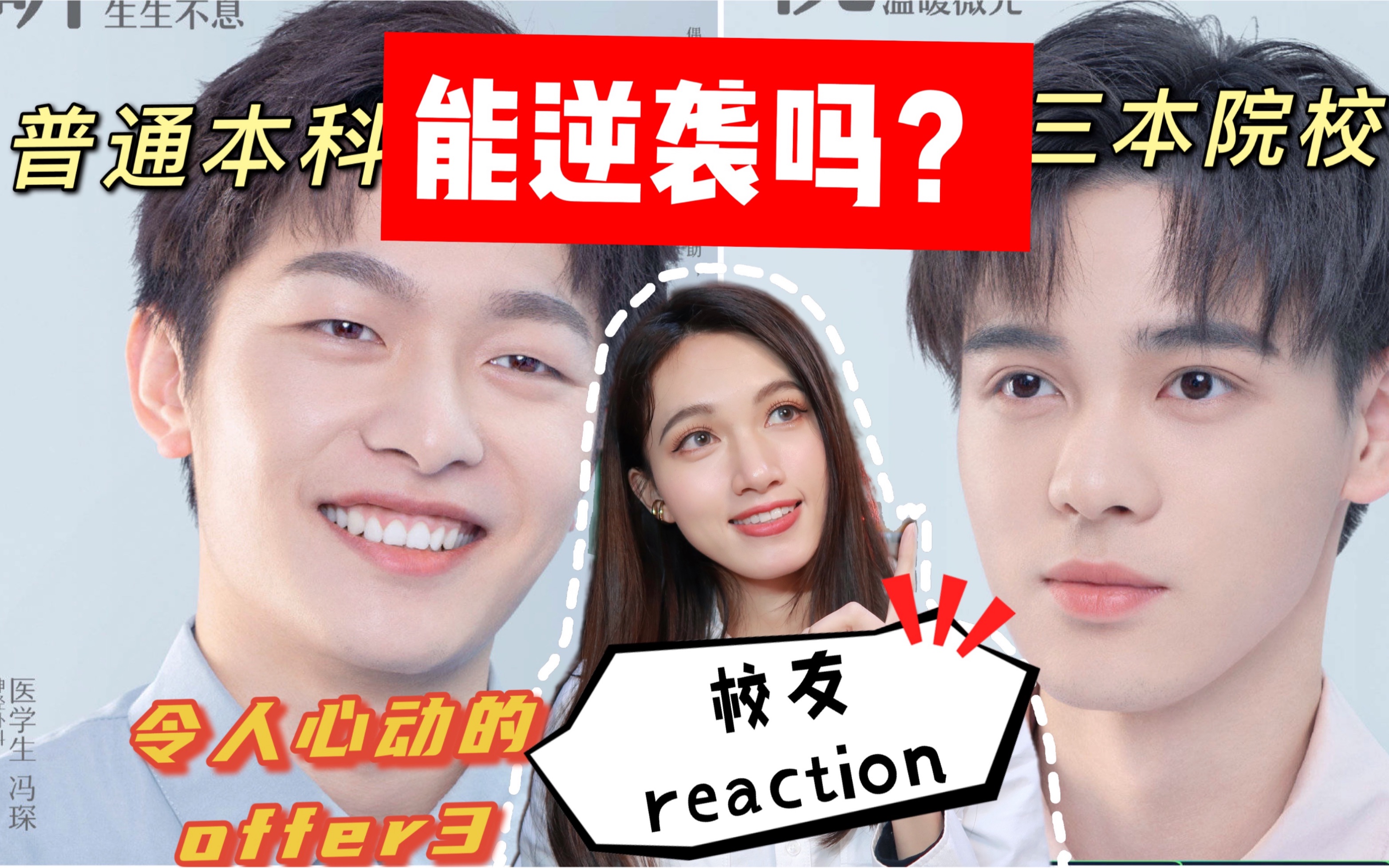 [图]普通本科三本院校医学生能够逆袭吗？令人心动的offer3医学生的校友reaction｜冯琛｜谢旭超