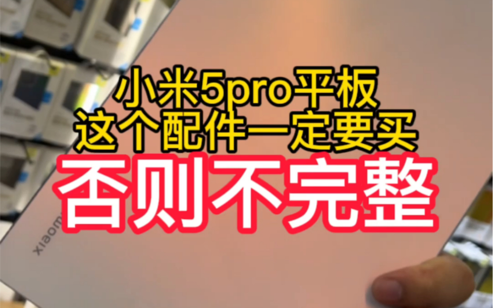 买小米平板5pro一定要带上这款配件 否则不完整哔哩哔哩bilibili