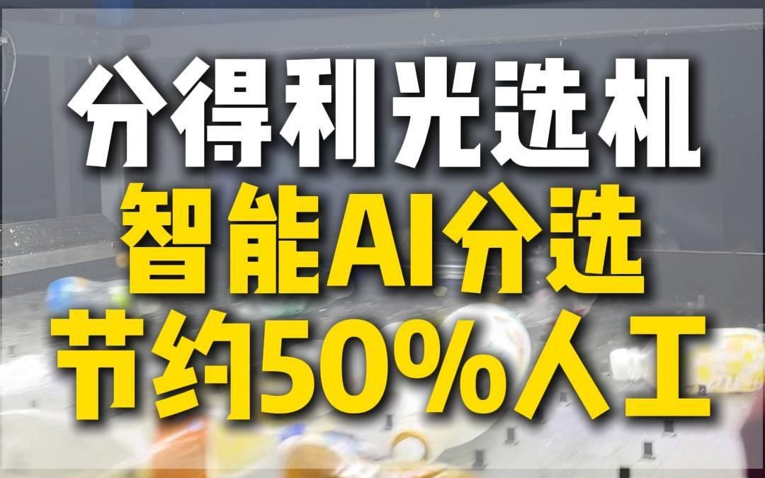 节省50%人工的分得利智能AI光选机,分选精度高达98%以上哔哩哔哩bilibili