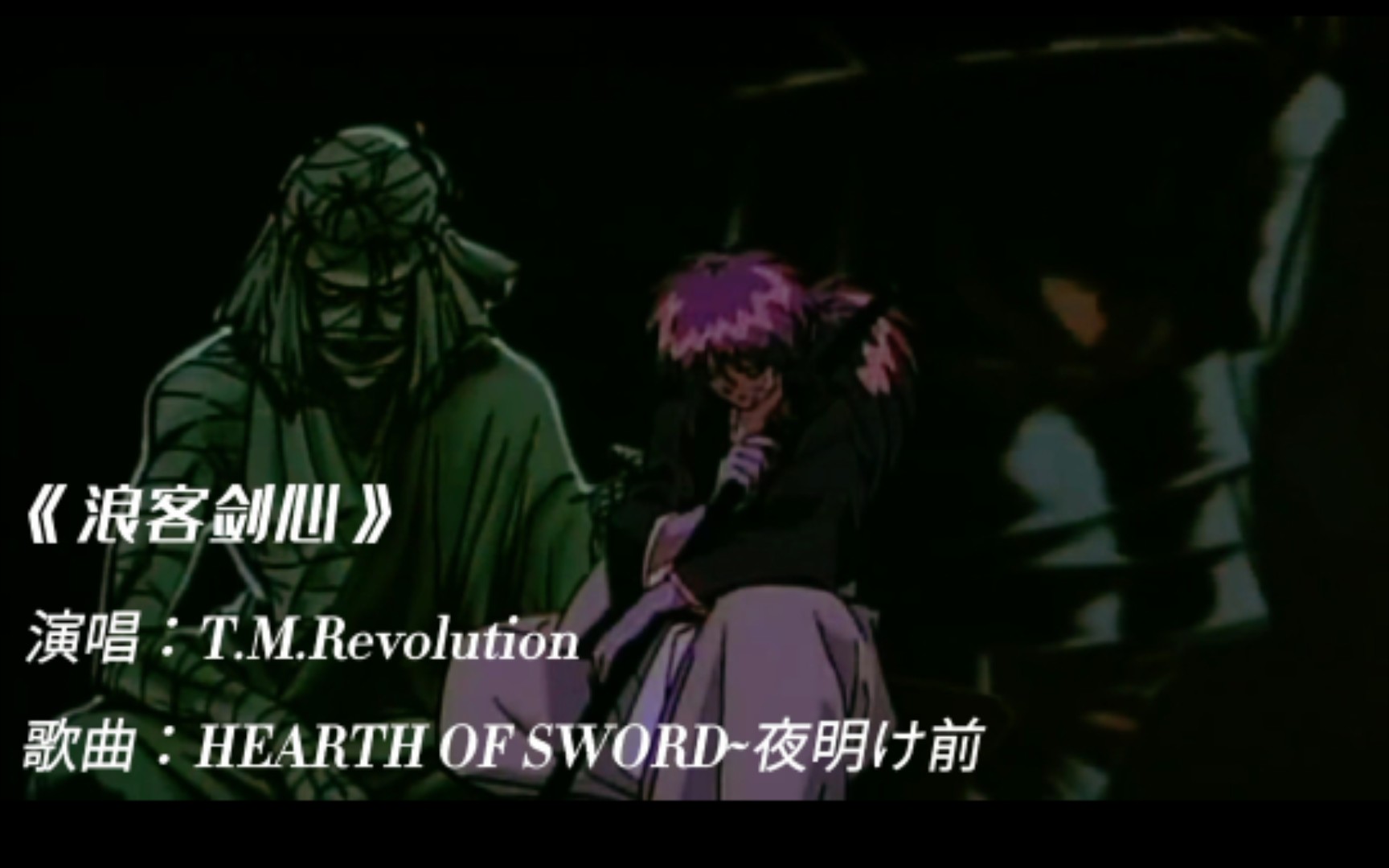 [图]经典动漫回顾：浪客剑心混剪赏析，主题曲：HEART OF SWORD ~夜明け前~，T.M.Revolution！