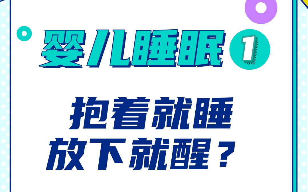 宝宝睡觉不是小事.白天睡,晚上不睡;抱着就睡,放下就醒?婴幼儿的睡眠分为深睡眠和浅睡眠两种状态,二者交替进行,当宝宝完全深睡眠的时候,成功...