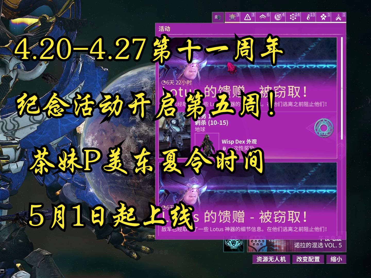 Warframe4月20日4月27日第十一周年纪念活动开启第五周,茶妹P美东夏令时间5月1日起上线网络游戏热门视频