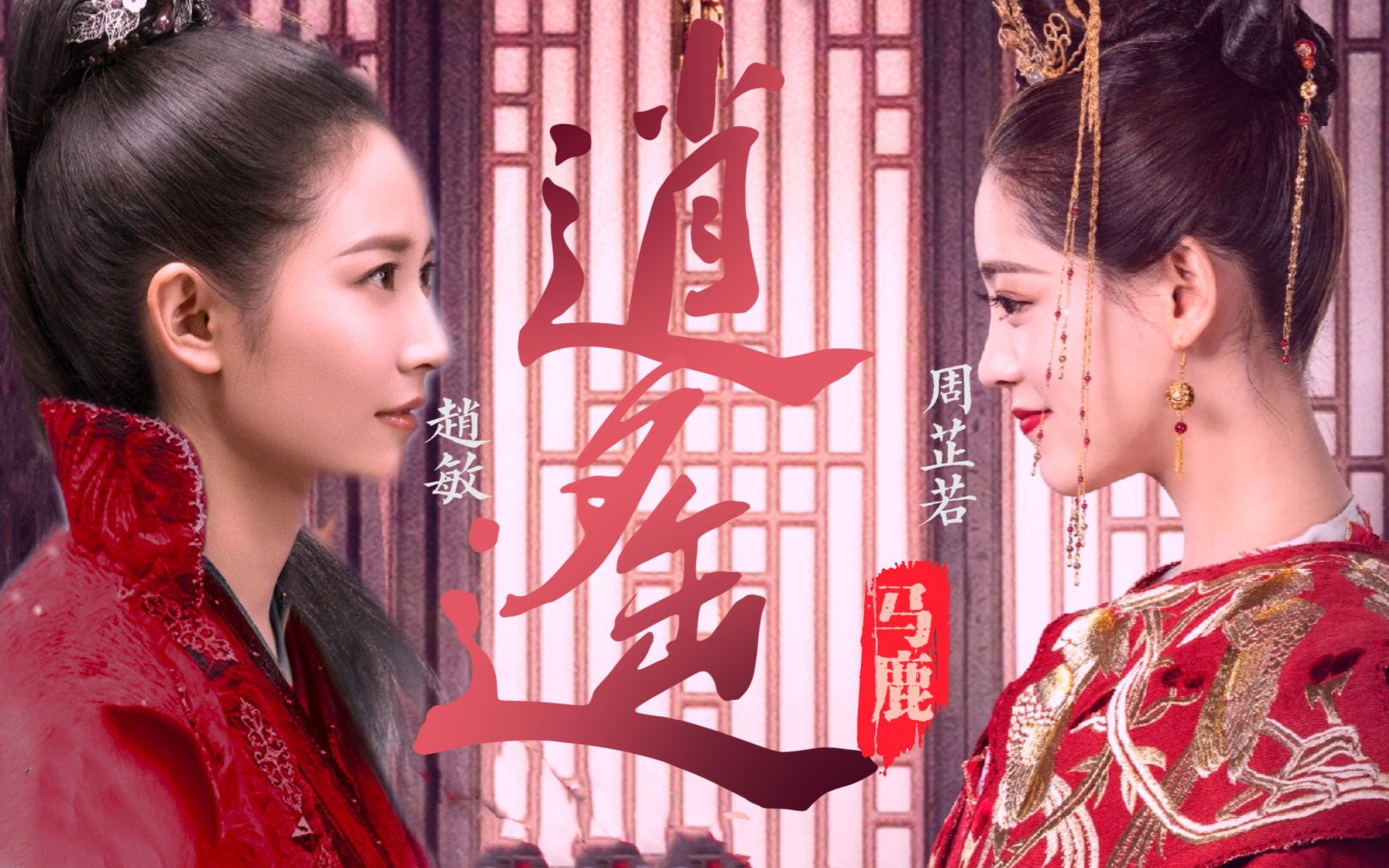 敏若‖赵敏×周芷若‖陈钰琪祝绪丹版‖若要痴情恋就注定一世不得闲