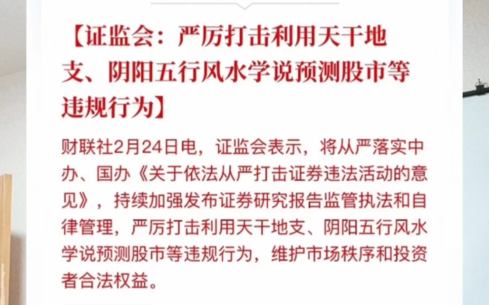 2023年2月24日,A股监管有个新动态:证监会发布,严厉打击利用天干地支、阴阳五行风水学说预测股市等违规行为.哔哩哔哩bilibili