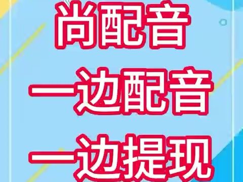 做视频用尚配音app,一边工作一边提现,宝藏软件分享哔哩哔哩bilibili