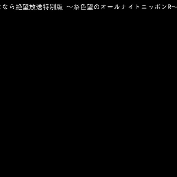 DJCDさよなら絶望放送特別版～糸色望のオールナイトニッポン