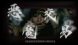 Télécharger la video: 《恶魔交易》—— 川渝首届“高校禁毒微视频大赛”原创作品