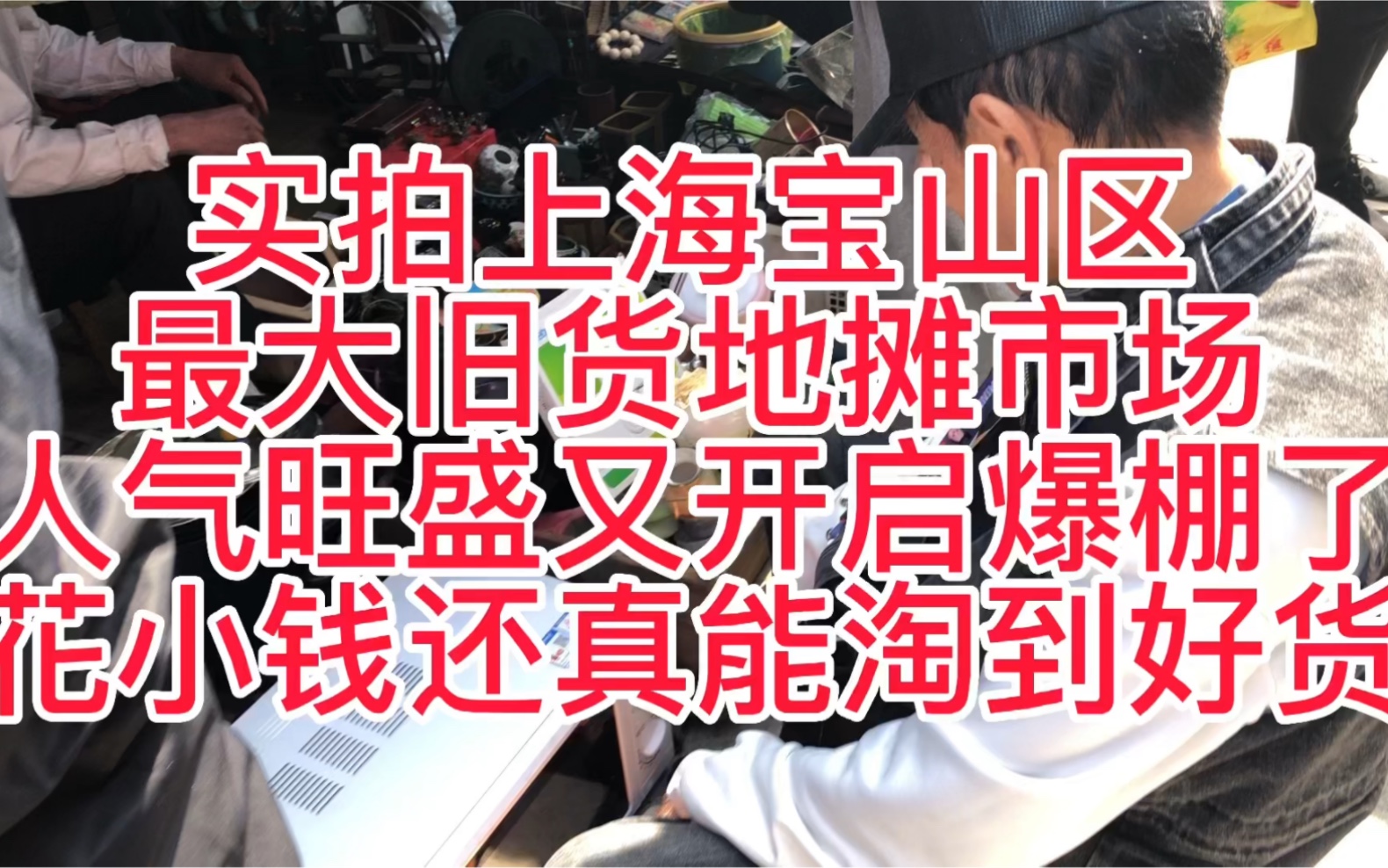 实拍上海宝山区最大旧货地摊市场人气旺盛花小钱还真能淘到好货哔哩哔哩bilibili