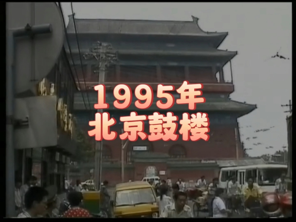 [图]据说北京鼓楼最近很火？那1995年的鼓楼你可曾见过？