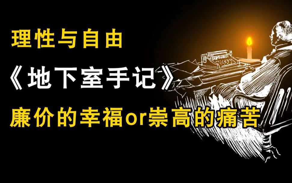 [图]人哪有不发疯的？| 陀思妥耶夫斯基《地下室手记》