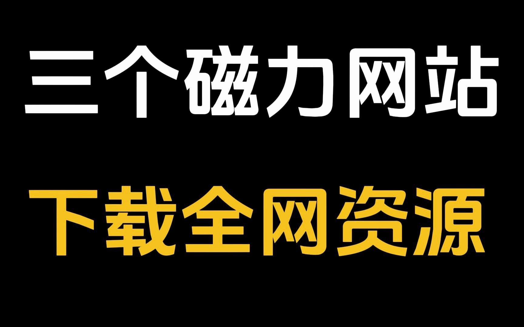 [图]资源大爆炸！3个磁力网站，让你尽情下载全网资源！