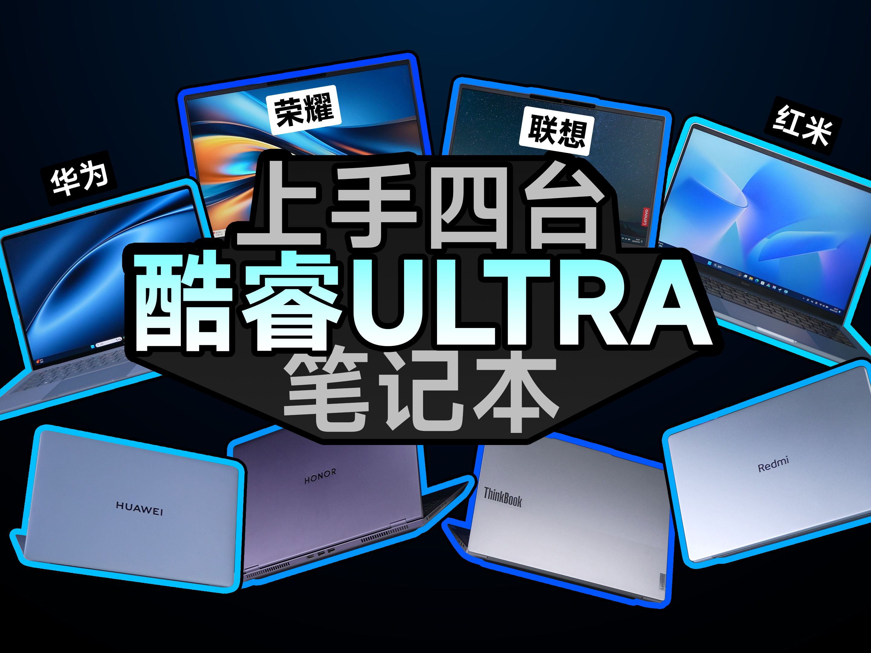 一次上手体验四台!哪台酷睿Ultra笔记本适合你?哔哩哔哩bilibili