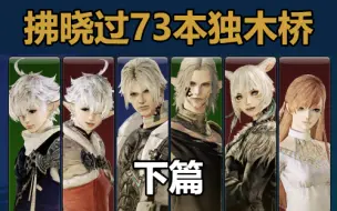 Скачать видео: 【FF14】拂晓过73本独木桥的样子之下篇