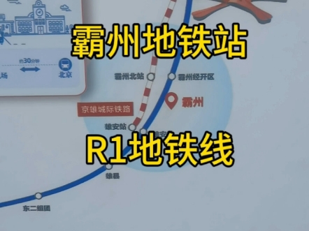 R1地铁主干线,霸州经济开发区站哔哩哔哩bilibili