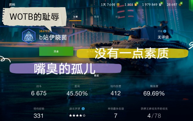 [图]【WOTB】嘴臭的孤儿怎么治