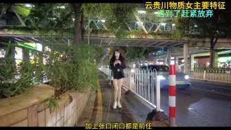 Download Video: 云贵川物质女主要特征，遇到了赶紧放弃！