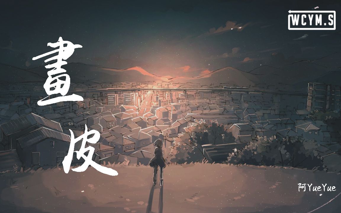 [图]阿YueYue - 画皮【動態歌詞/Lyrics Video】