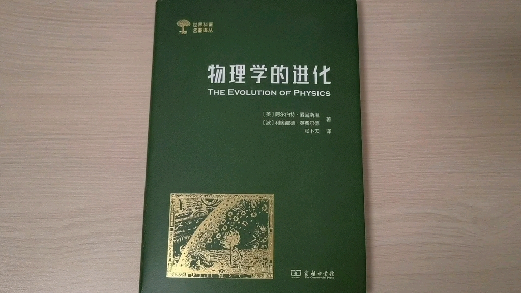 历史第一物理学科普,有之一吗?爱因斯坦如何融资哔哩哔哩bilibili