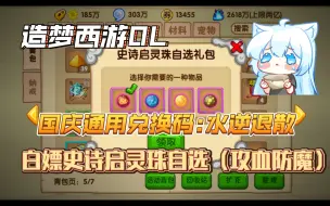 Download Video: 【造梦西游ol】通用兑换码白嫖史诗启灵珠，八天乐氪9块拿件龙宫龙灵自选时装