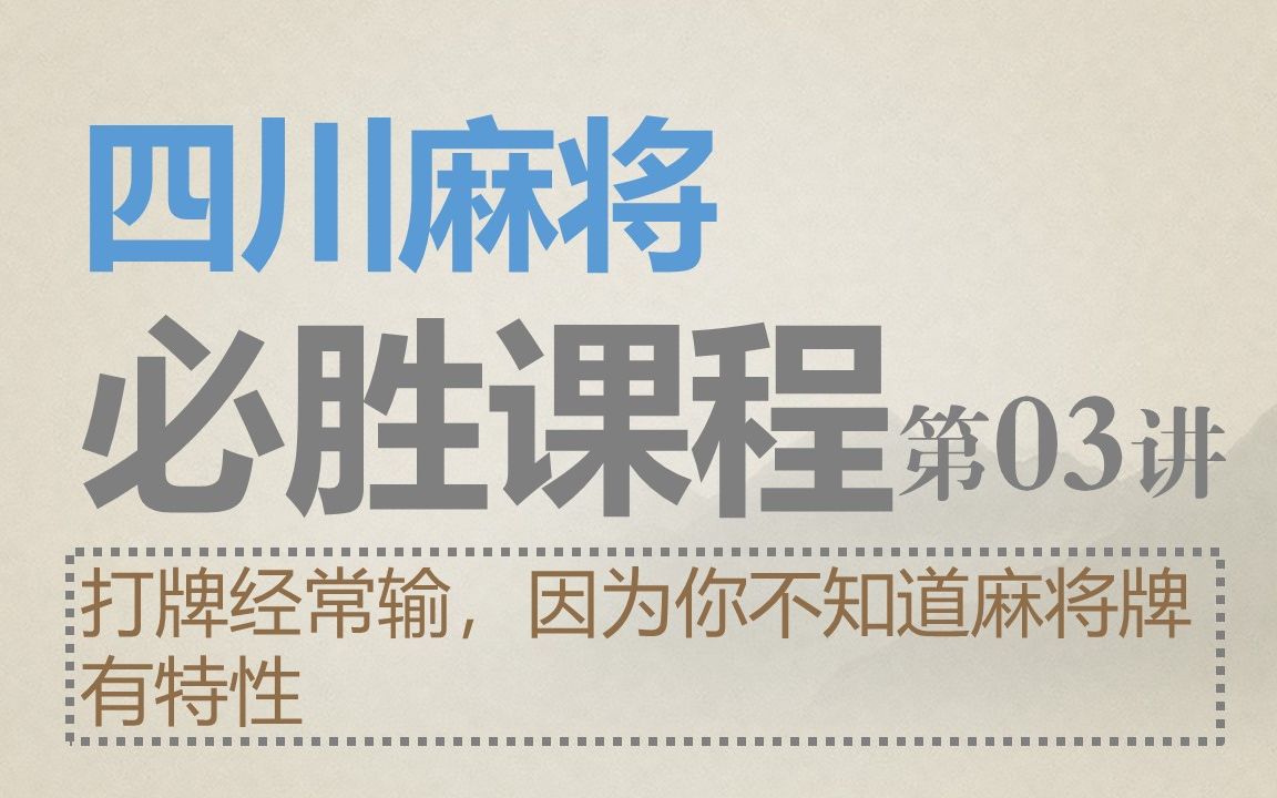 四川麻将:必胜课程03打牌常输,因为你不知道麻将牌有特性哔哩哔哩bilibili