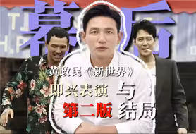 黄政民《新世界》的即兴表演，与第二版结局！