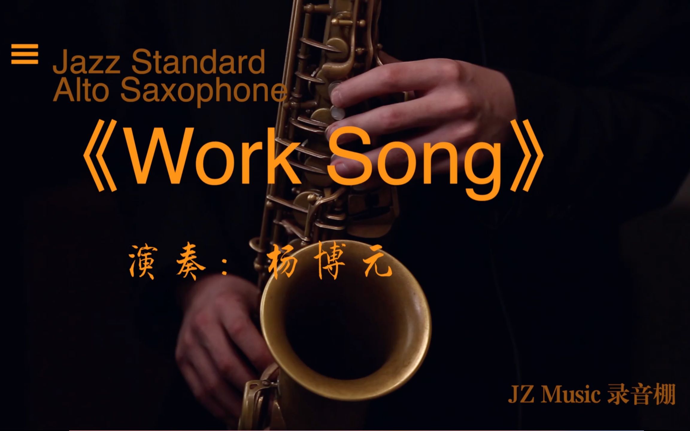 [图]经典布鲁斯歌曲 《work song》萨克斯演奏版